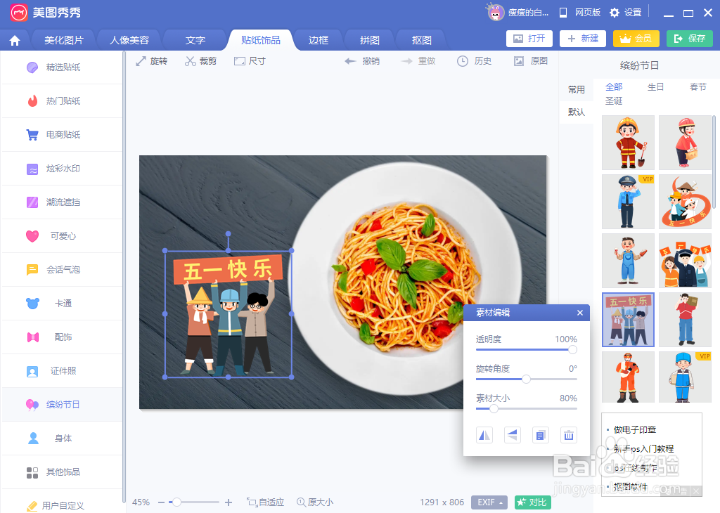 怎么给照片添加“五一快乐”的节假日贴纸