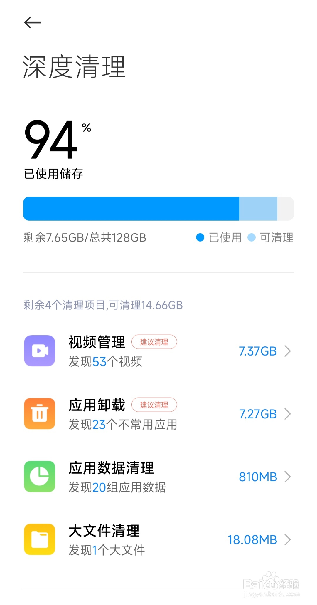 深度清理手机垃圾