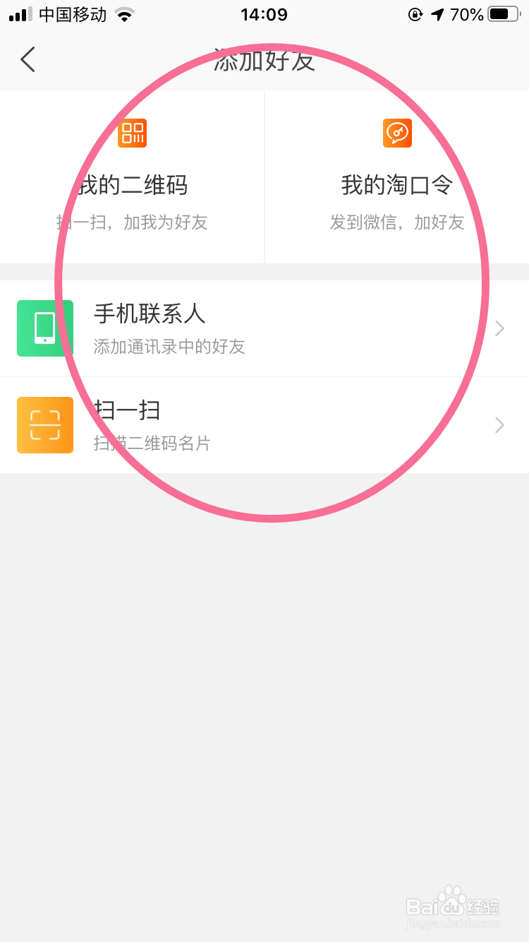 手机淘宝怎么添加好友