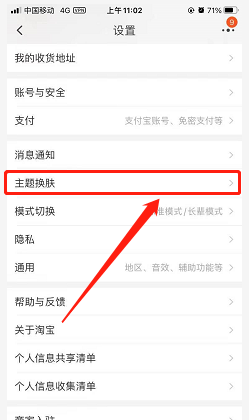 淘宝如何切换主题皮肤