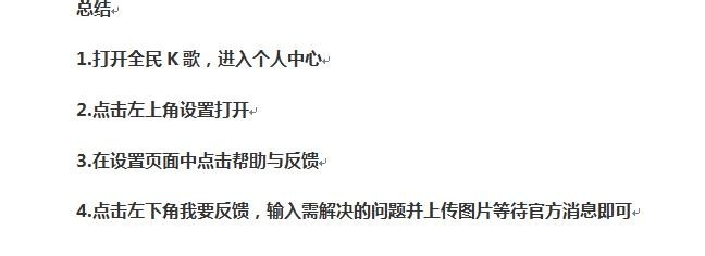 全民K歌怎么联系人工客服反馈问题