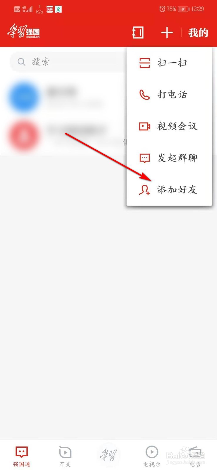 学习强国怎么添加好友