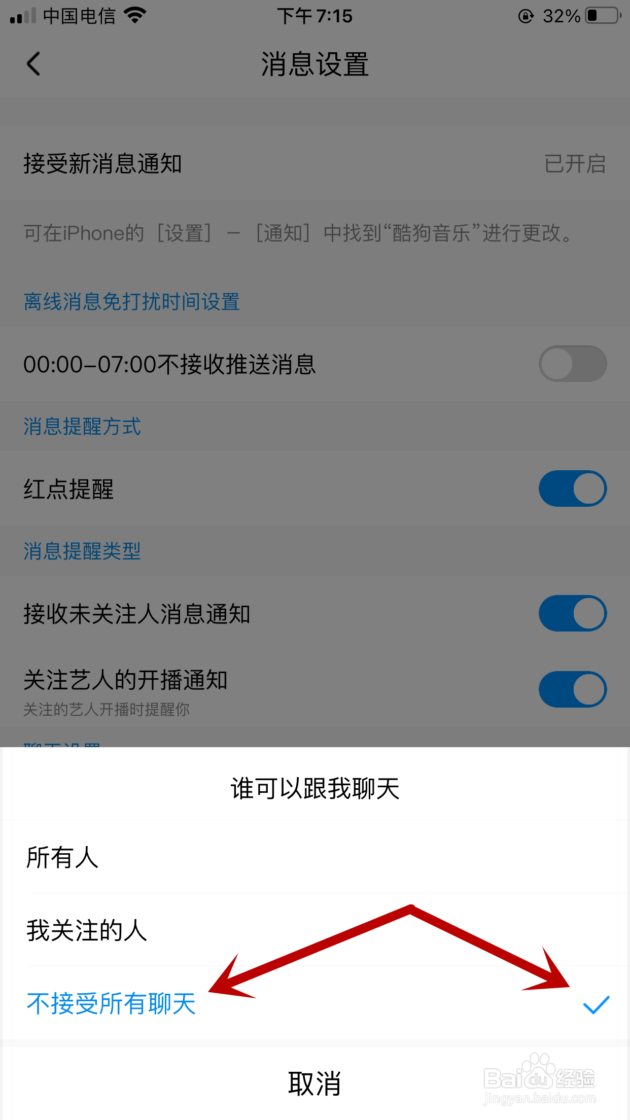 酷狗音乐怎么拒绝所有聊天