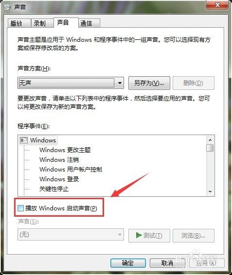 win7系列教程：[8]设置开机声音为静音