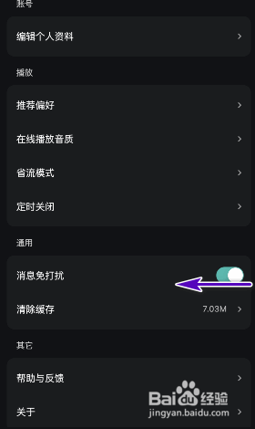 波点音乐怎么关闭消息免打扰