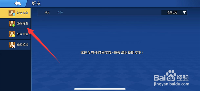 像素射击怎么添加好友