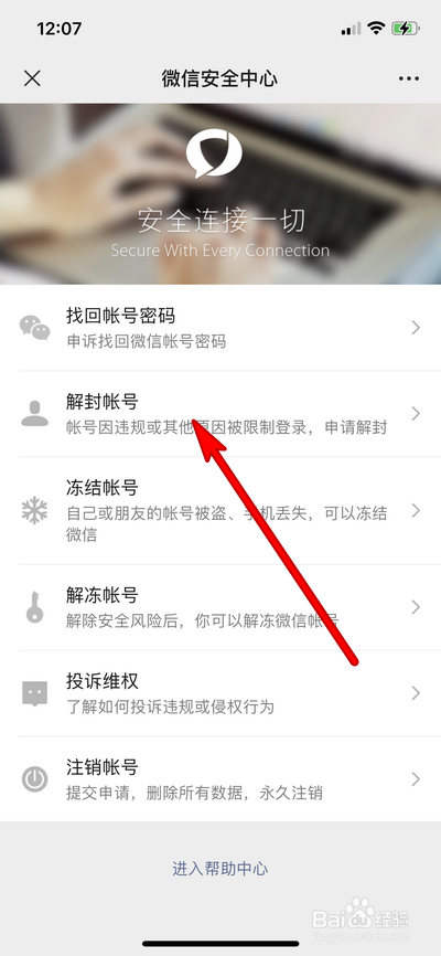 微信如何解封帐号