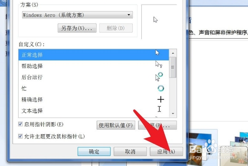 win7如何改变鼠标指针的颜色
