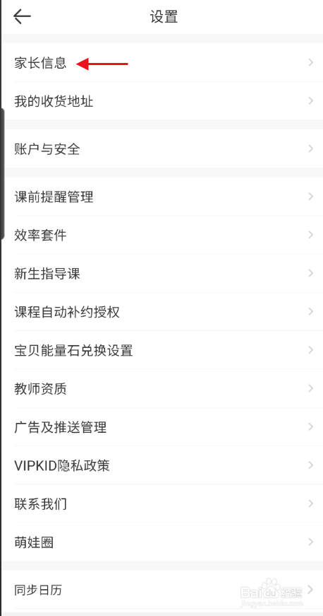 VIPKID英语如何修改家长姓名信息
