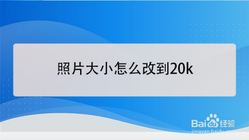 照片大小怎麼改到20k