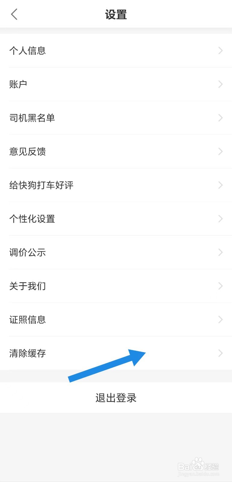 快狗打车怎么清除缓存