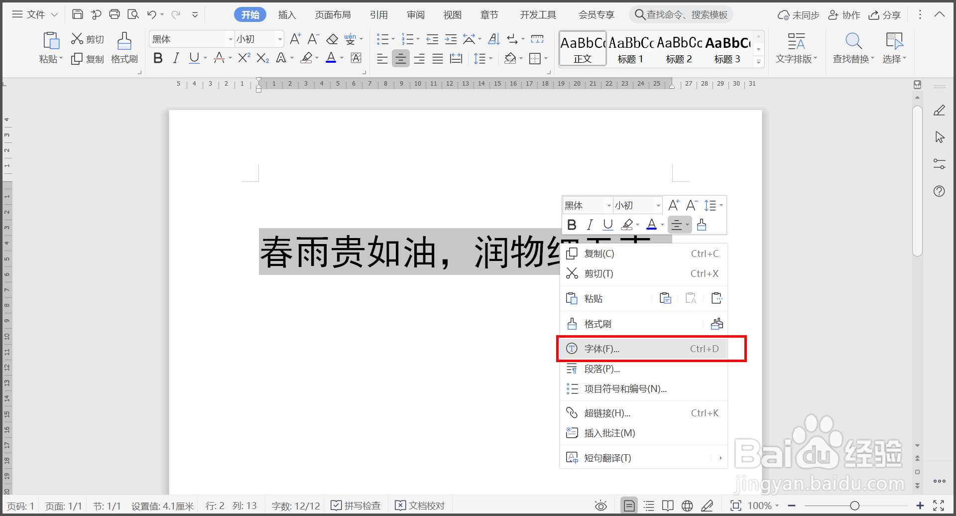 WPS文档如何将文字变为空心字