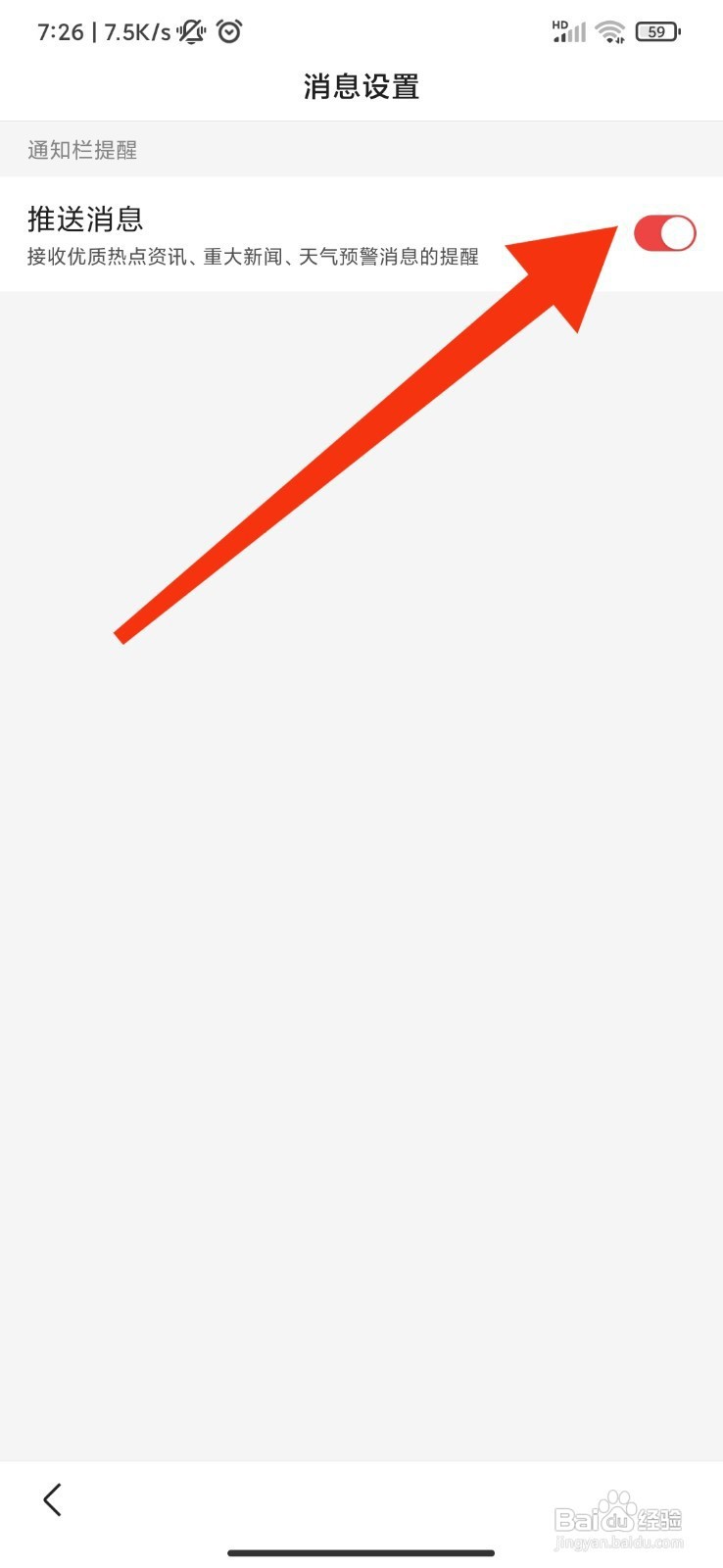 趣新热如何开启推送消息？