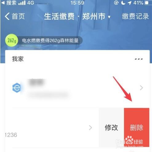 支付宝的生活缴费怎么删除
