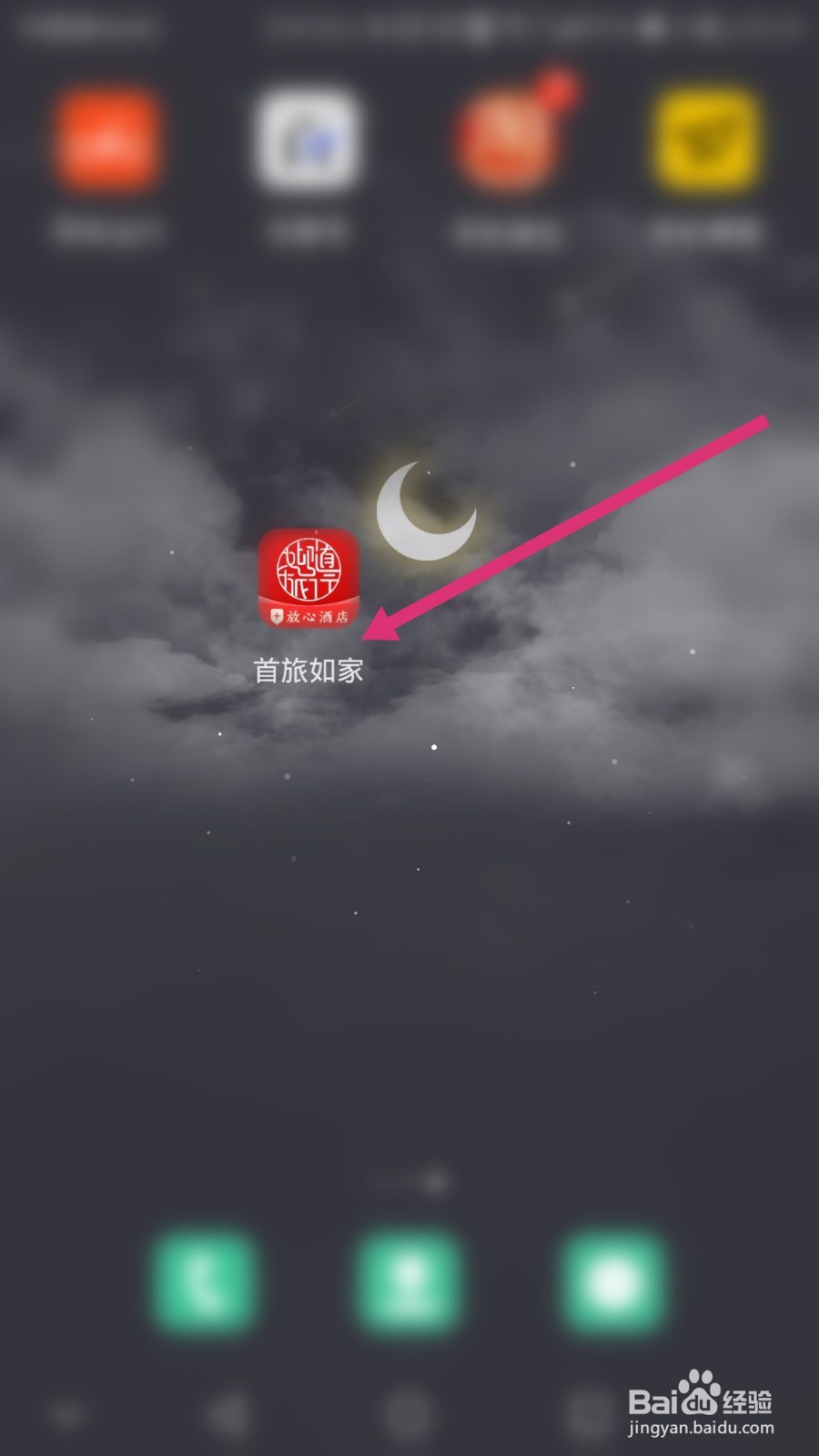 首旅如家软件如何添加常住联系人