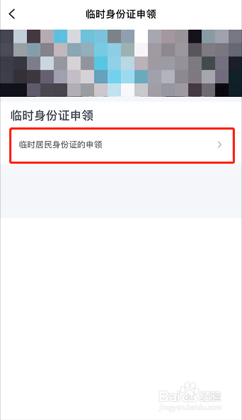 如何申领临时身份证