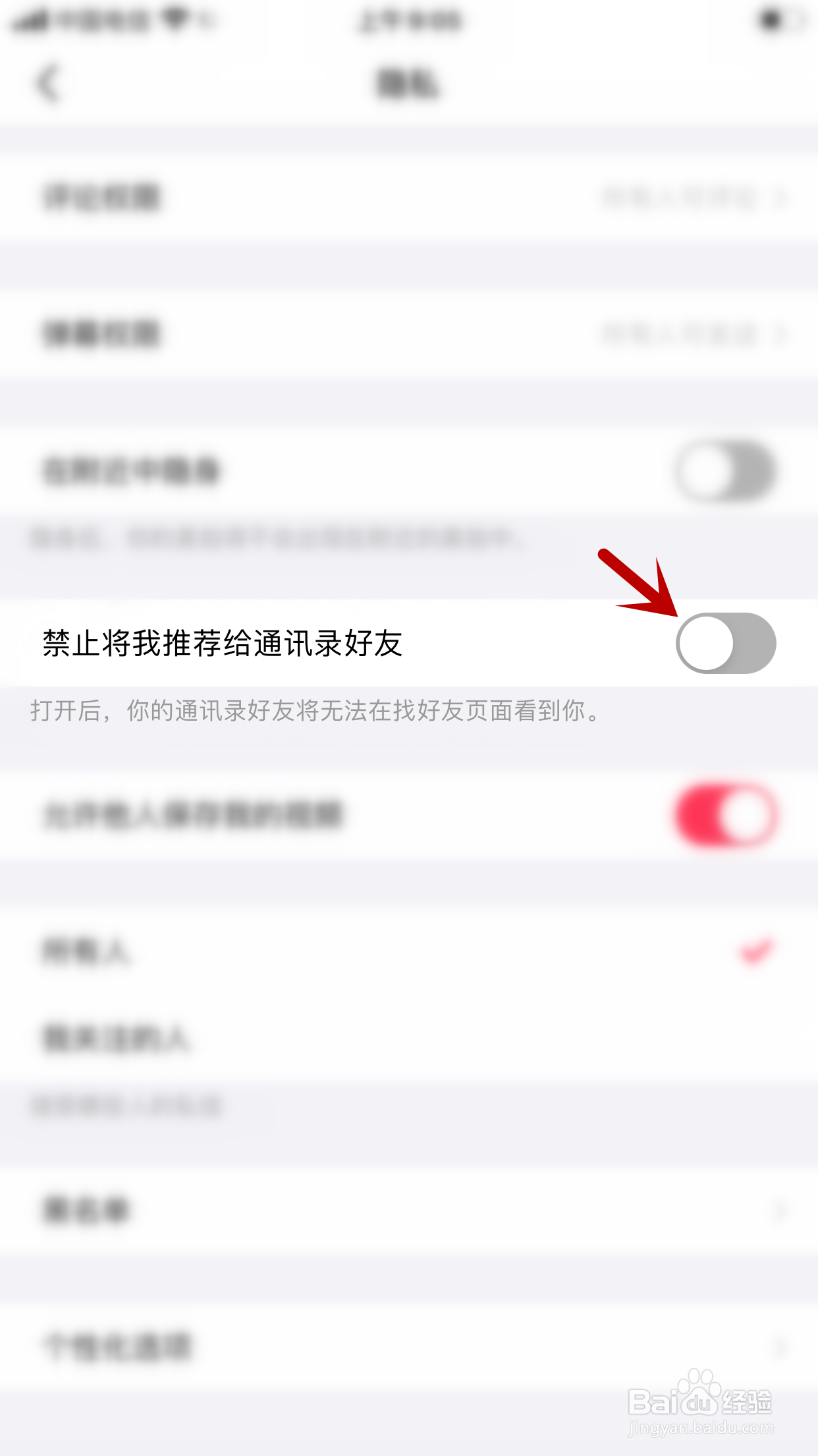 美拍怎么允许通讯录好友在好友页面看到我