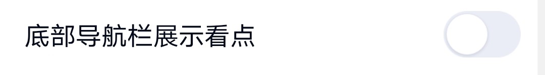 手机QQ怎么关闭底部导航栏展示看点