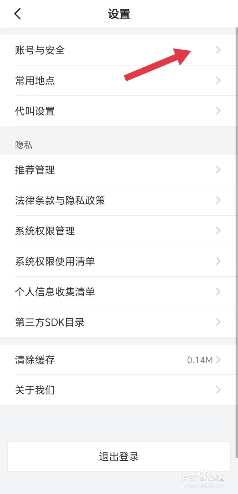 小拉出行怎么注销账号