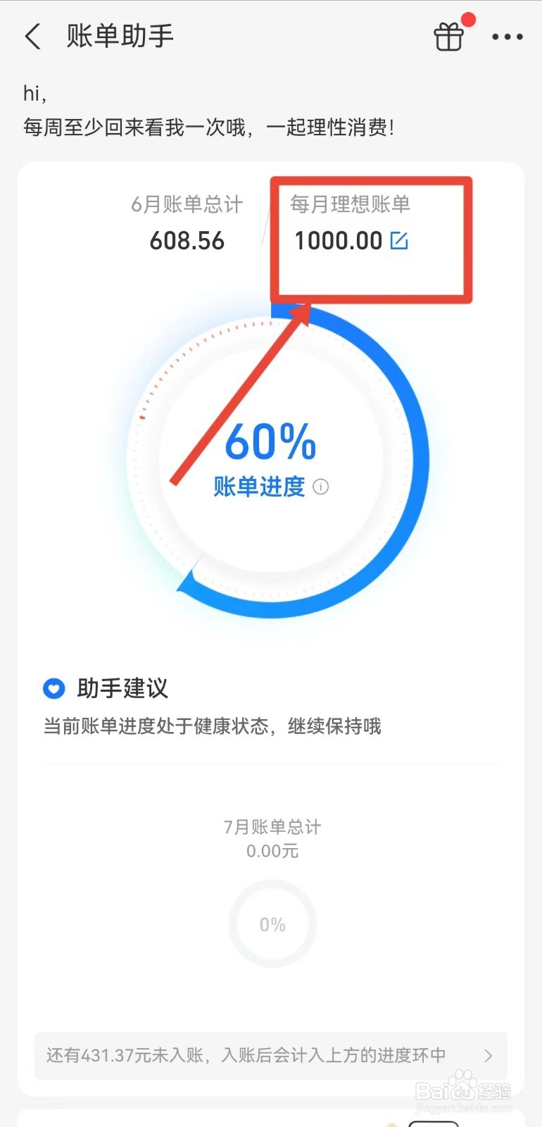 怎样修改花呗每月理想账单