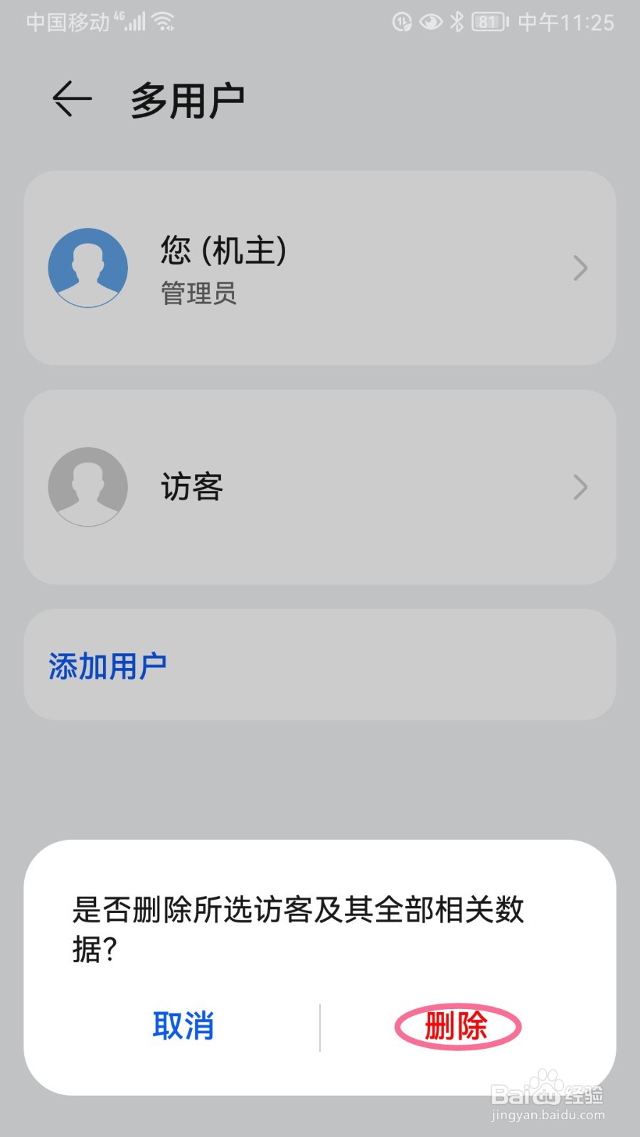 荣耀手机如何删除访客帐号