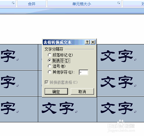 Word怎样对文字与表格的转换