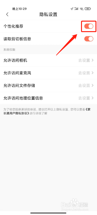 家长通怎么开启个性化推荐