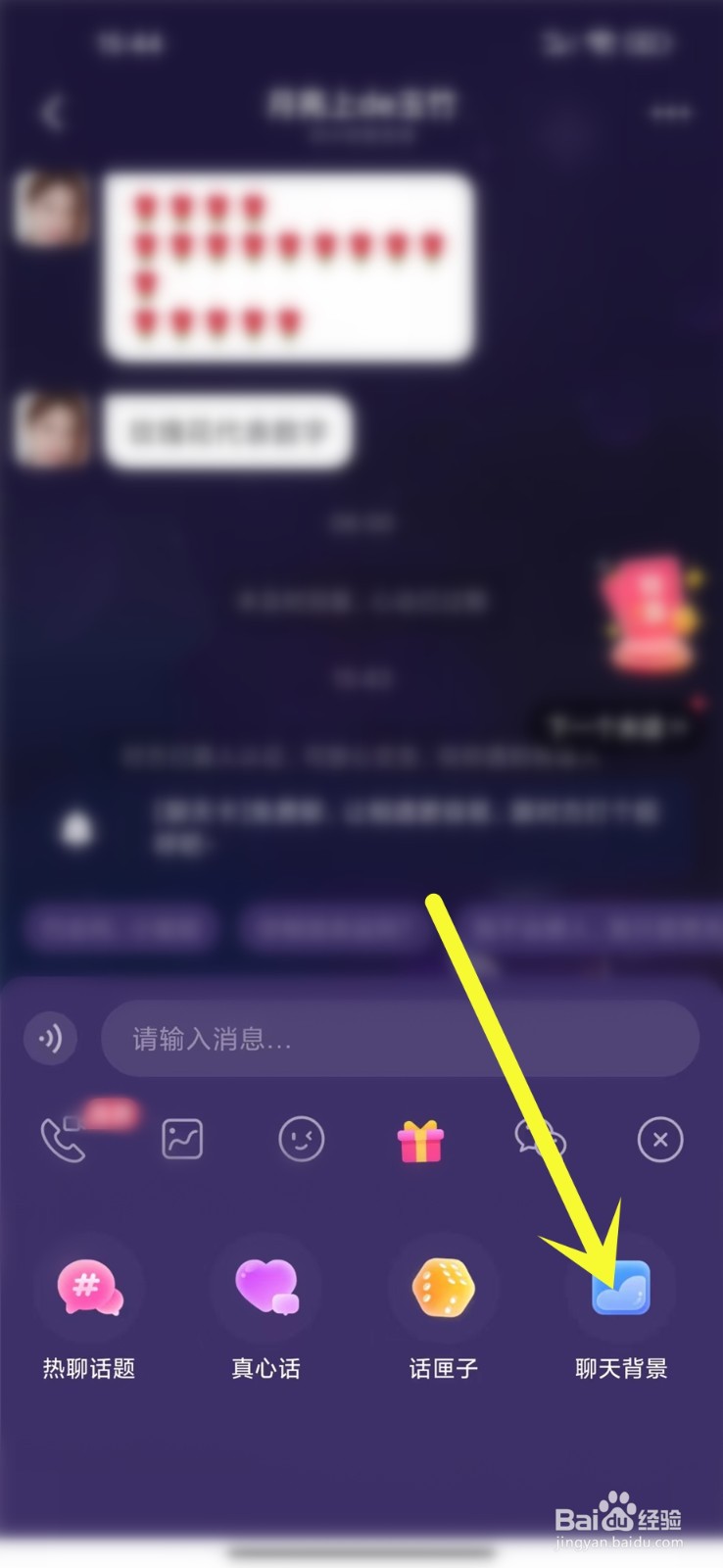 轻觅app聊天背景怎么设置