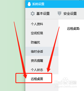在哪开启电脑qq远程控制权限