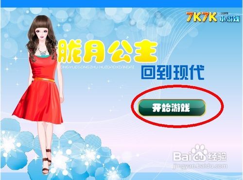 胧月公主回到现代怎么玩呢