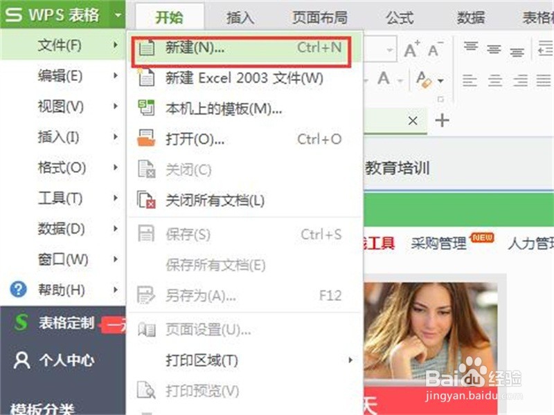 WPS表格如何新建表格