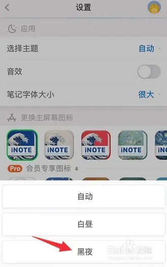 iNOTE怎么切换到黑夜主题