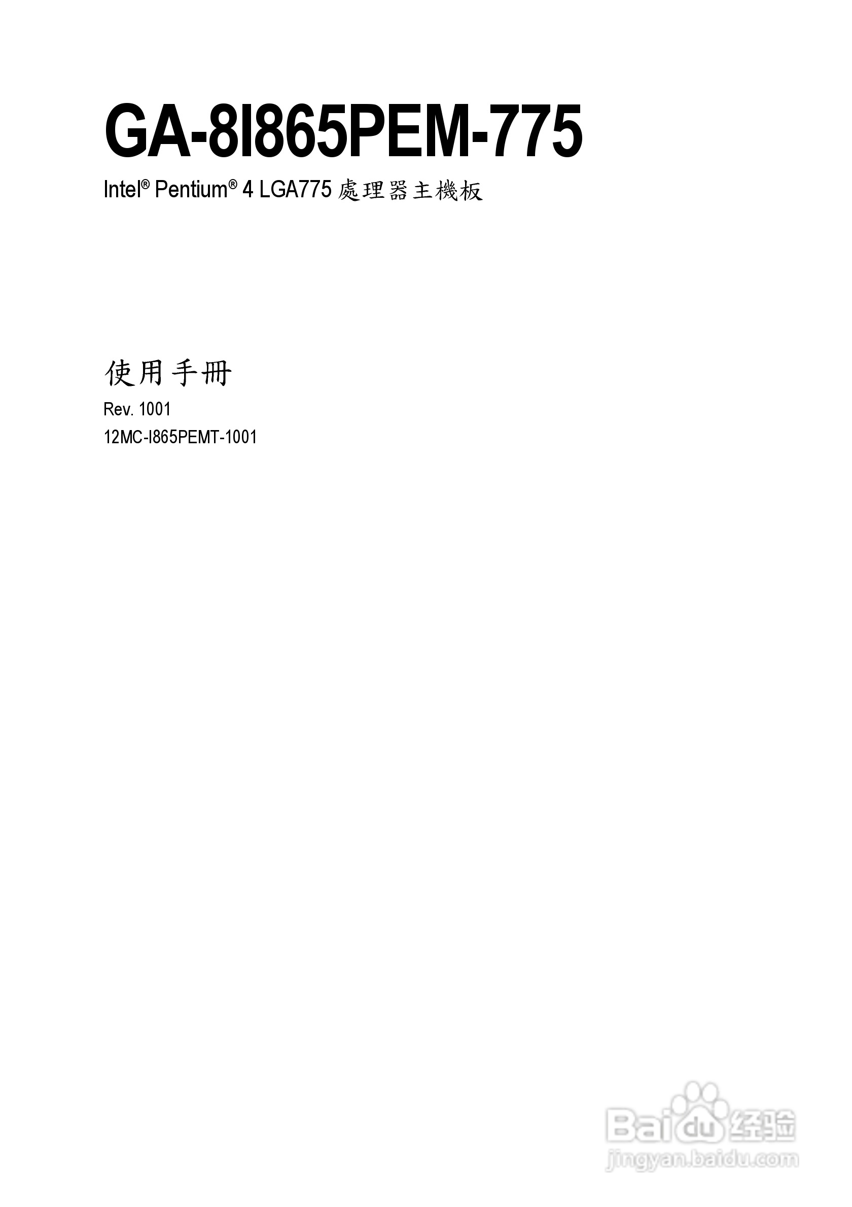 技嘉 GA-8I865PEM-775主板说明书:[1]