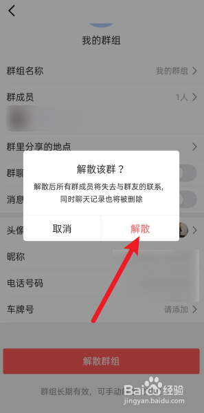 高德地图怎么解散我的群组