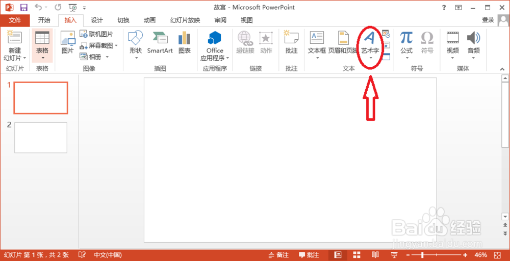 PowerPoint2013如何插入艺术字