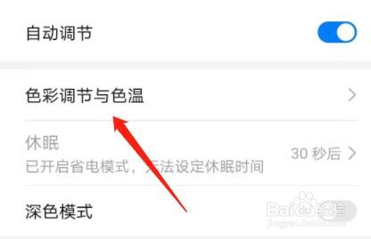 怎么将手机中的色温调节成默认模式