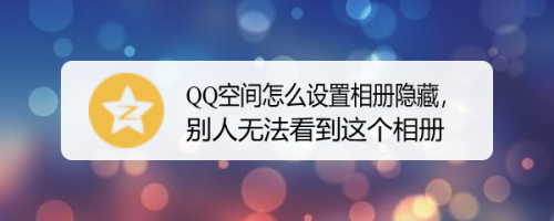 qq空间怎么设置相册隐藏,别人无法看到这个相册