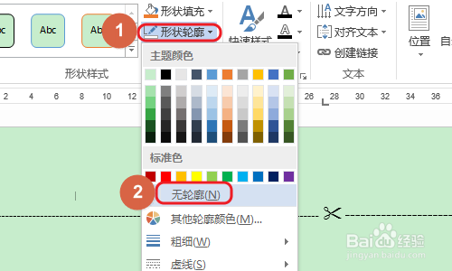 Word如何制作剪切线?