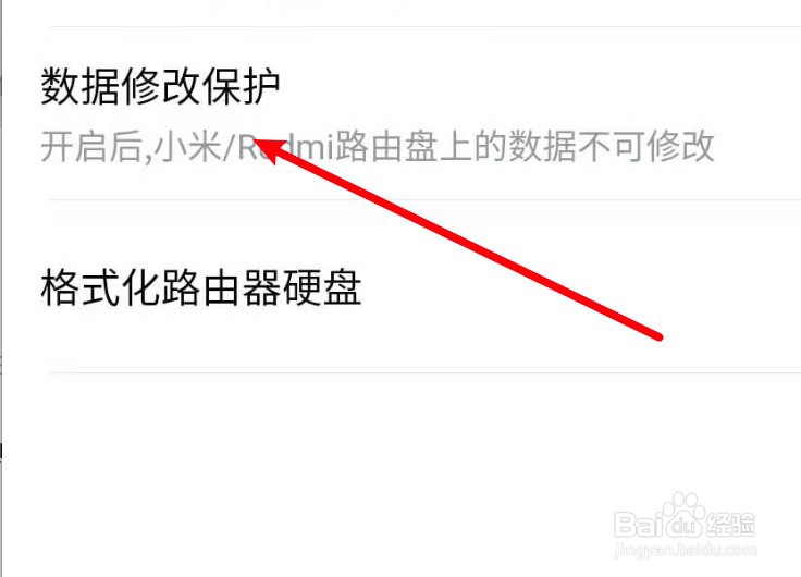 小米wifi怎么开启路由器的数据修改保护功能？