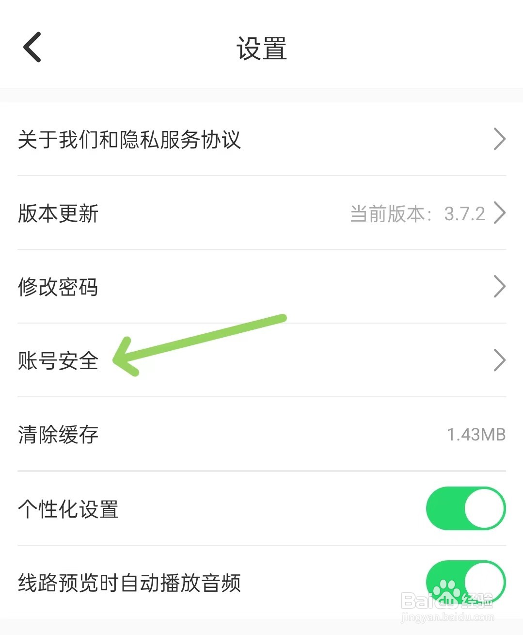 趣兜风app如何打开账号安全