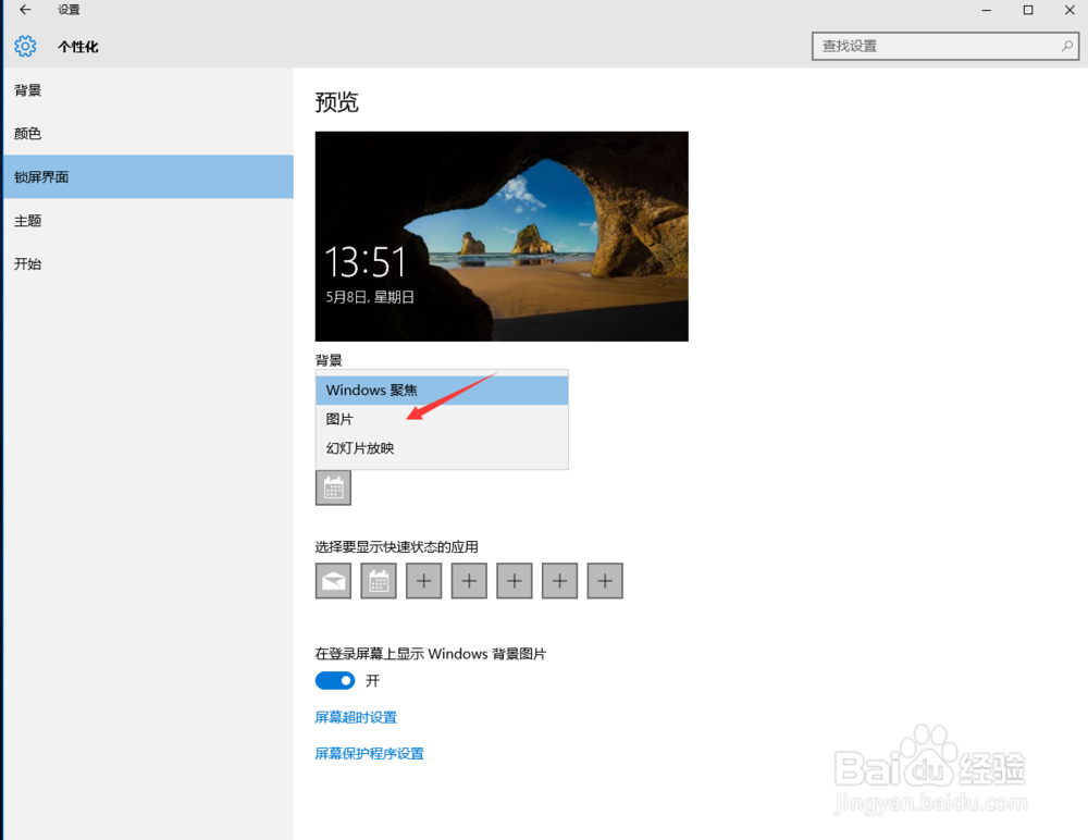win10如何更换锁屏界面 win10更换锁屏界面方式