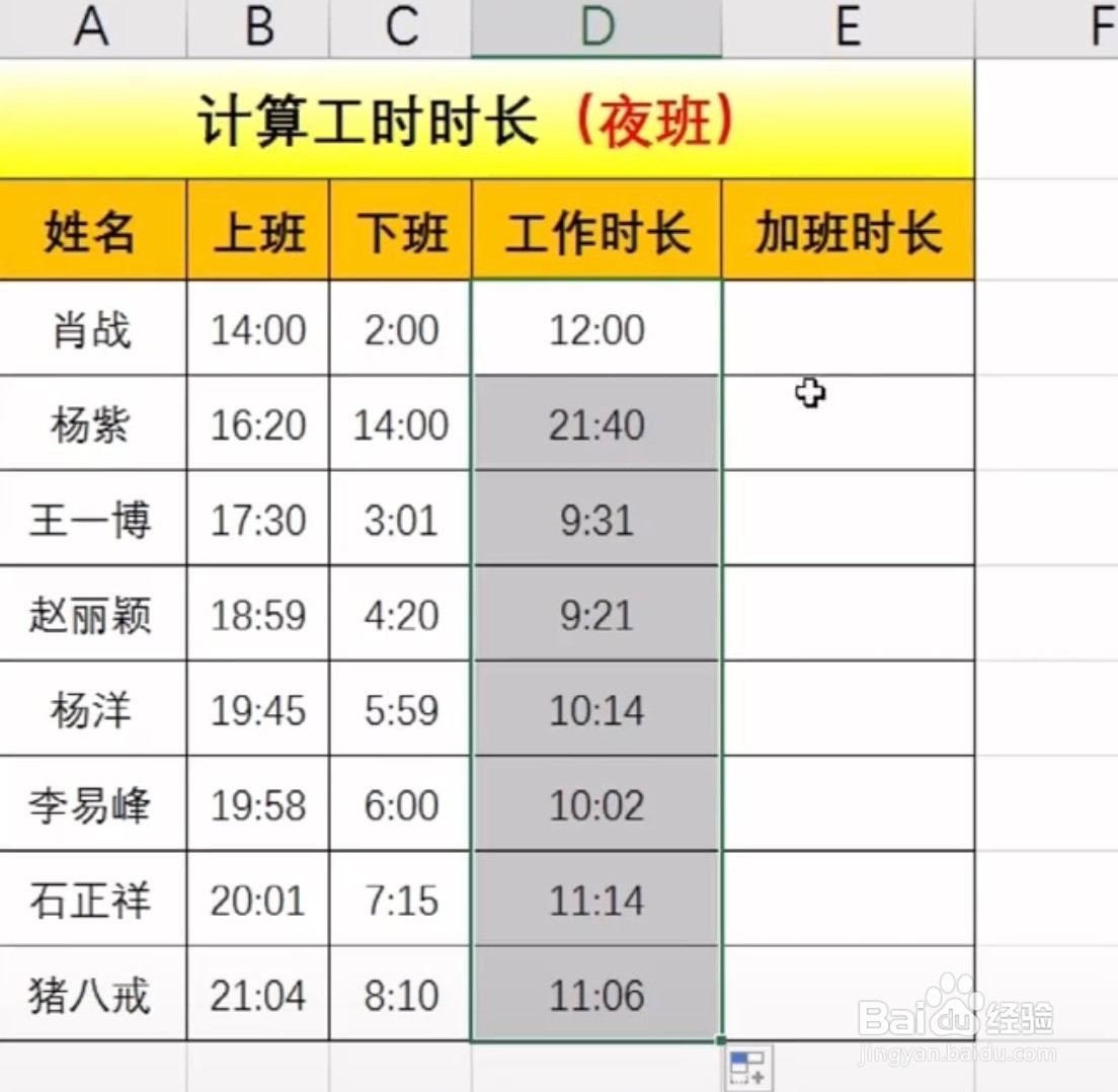 Excel如何计算上夜班的工作时长