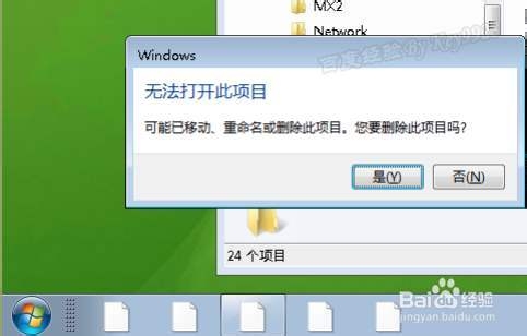 <b>Win7任务栏图标变白色,提示无法打开此项目</b>