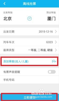 如何使用高铁旅行进行抢票？