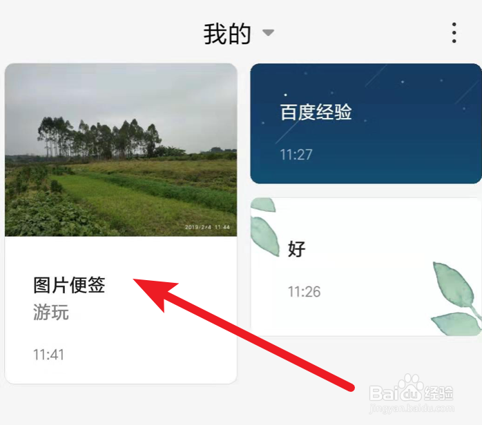 小米手机,如何创建有图片的便签