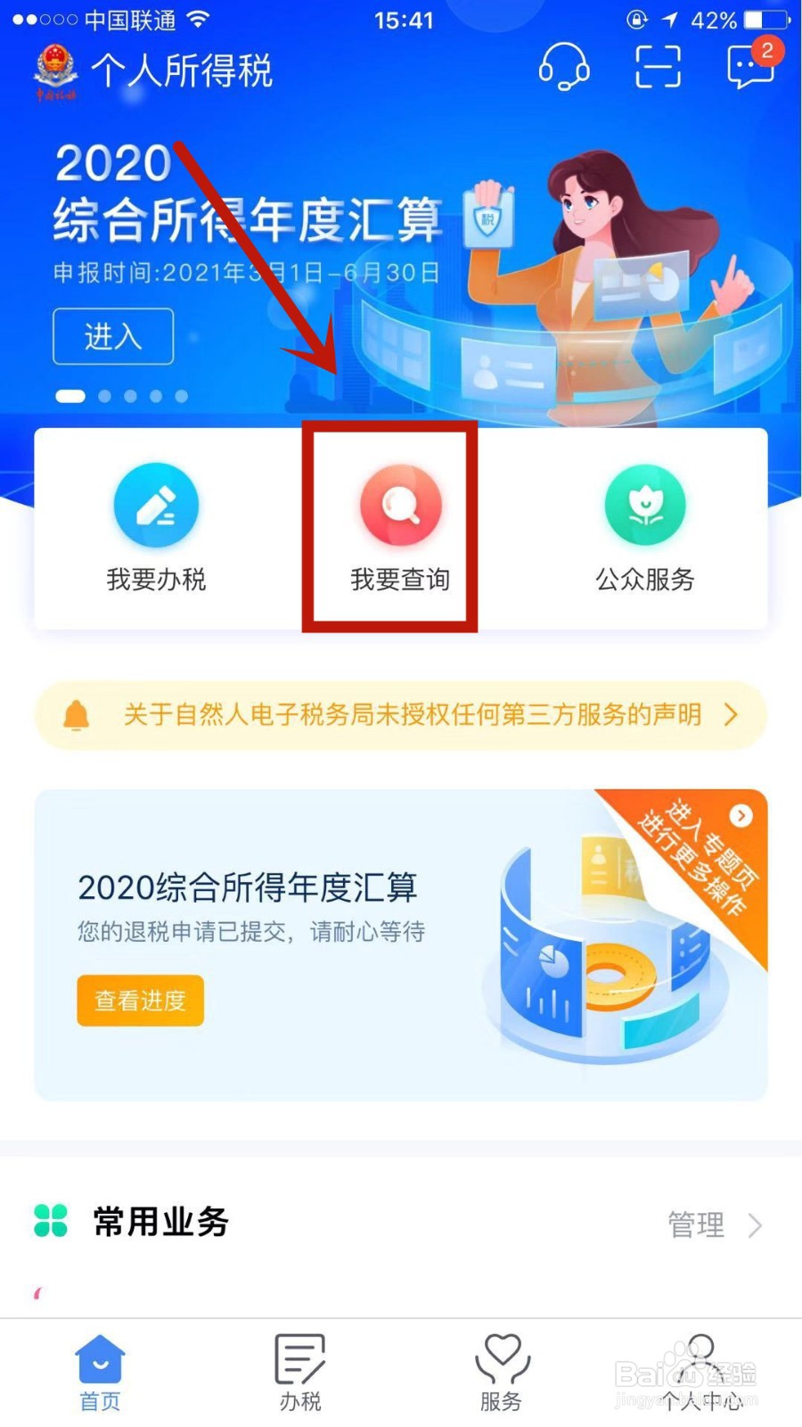 怎么看自己的个税退税进度