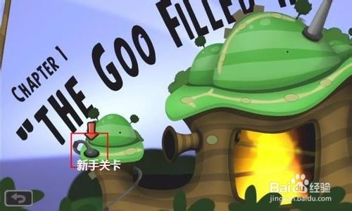 粘粘世界第一章第一关怎么过？