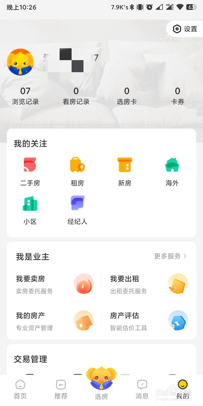 我爱我家app如何设置接收房源成交消息