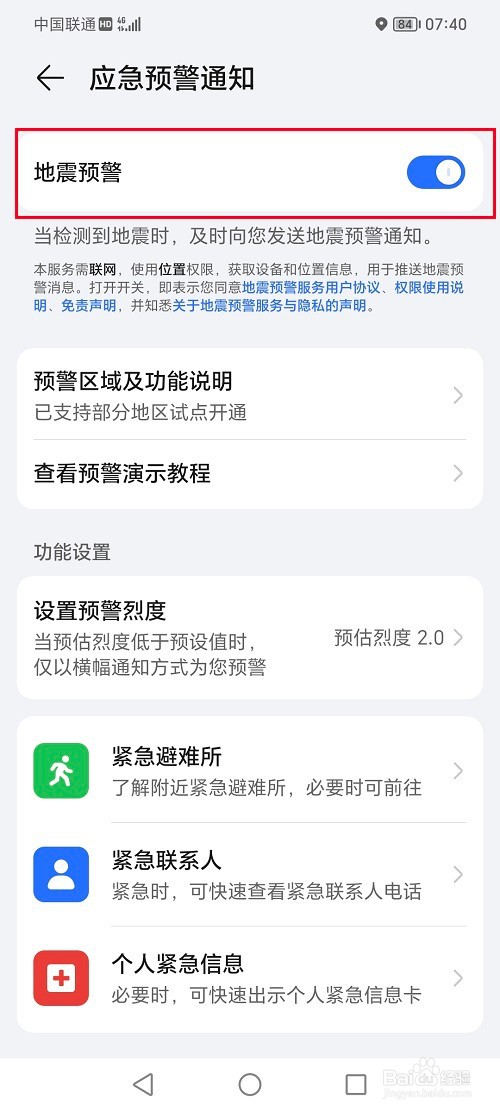 荣耀手机怎么开启地震预警功能