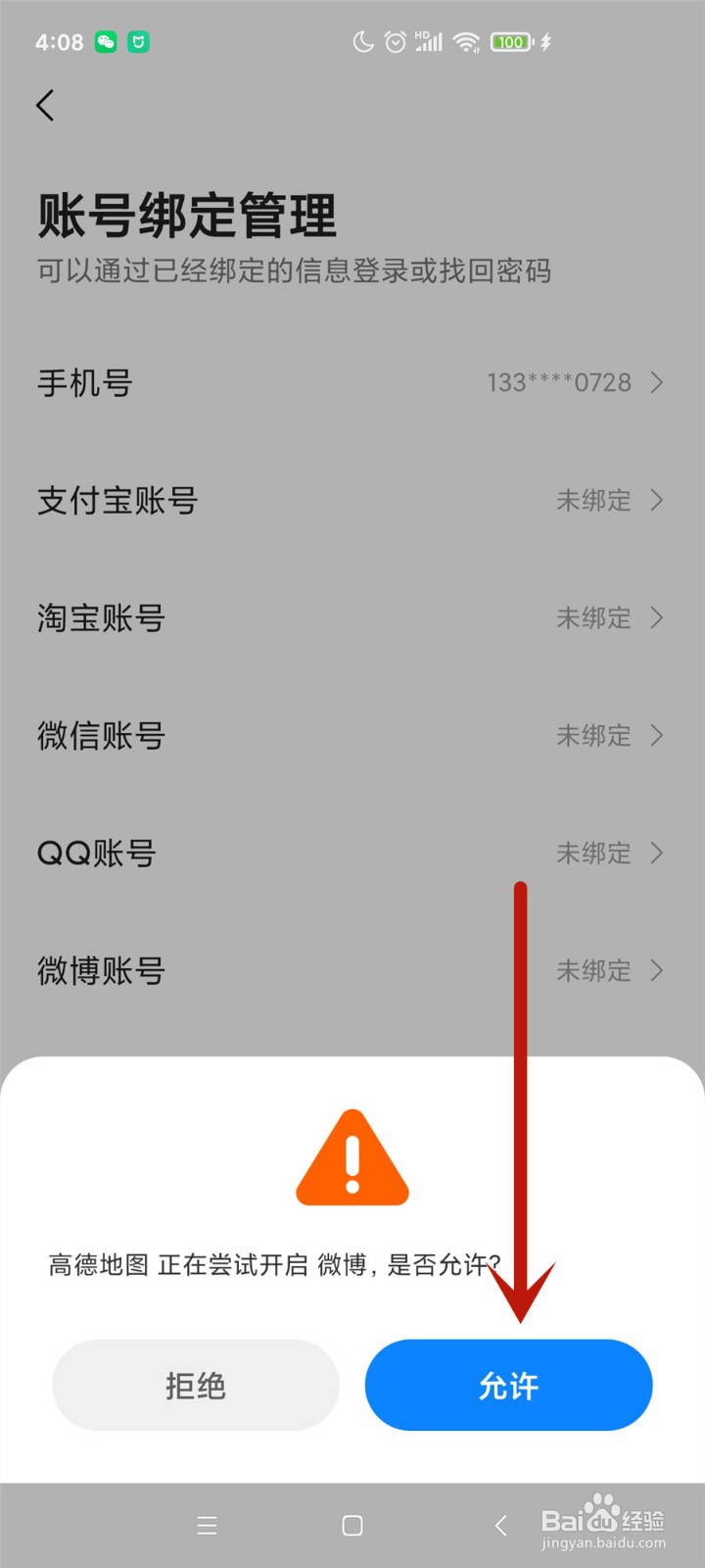 微博账号怎么绑定到高德地图